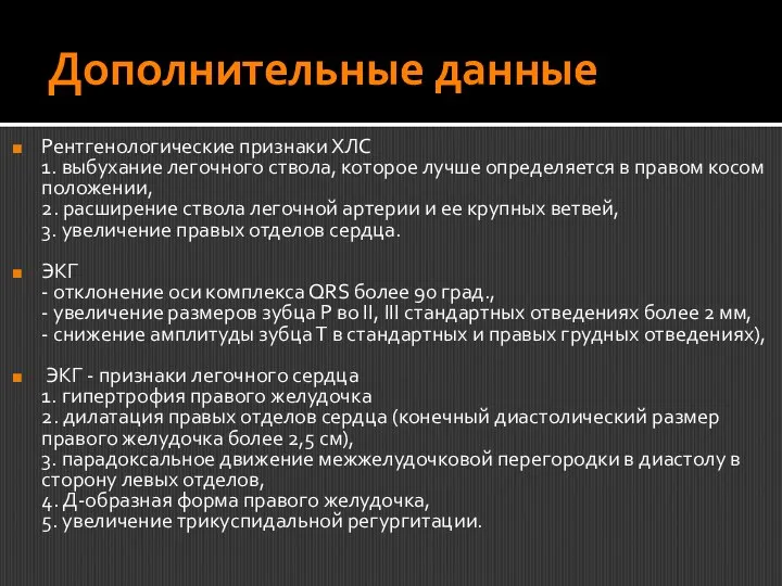 Дополнительные данные Рентгенологические признаки ХЛС 1. выбухание легочного ствола, которое лучше