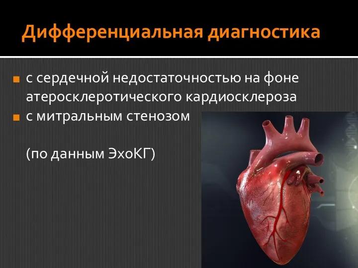 Дифференциальная диагностика с сердечной недостаточностью на фоне атеросклеротического кардиосклероза с митральным стенозом (по данным ЭхоКГ)