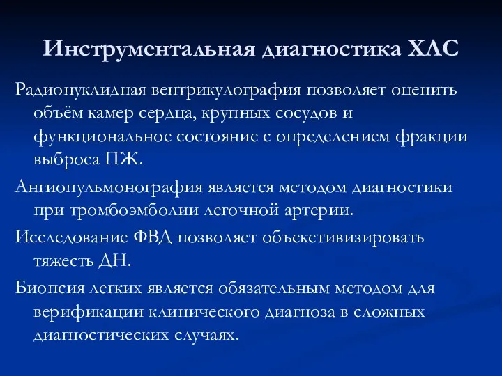 Инструментальная диагностика ХЛС Радионуклидная вентрикулография позволяет оценить объём камер сердца, крупных