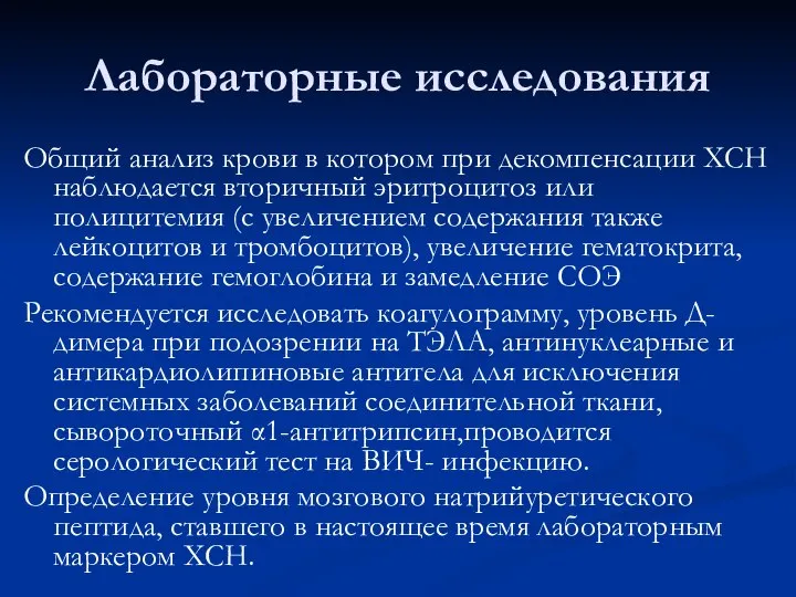 Лабораторные исследования Общий анализ крови в котором при декомпенсации ХСН наблюдается