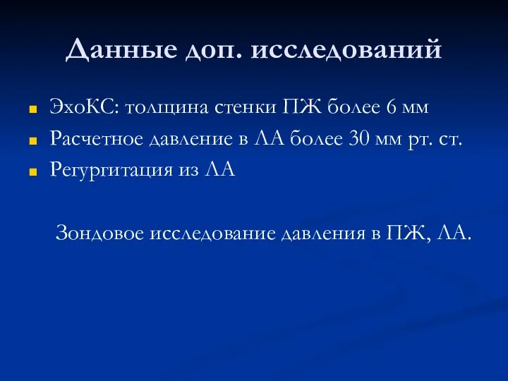 Данные доп. исследований ЭхоКС: толщина стенки ПЖ более 6 мм Расчетное