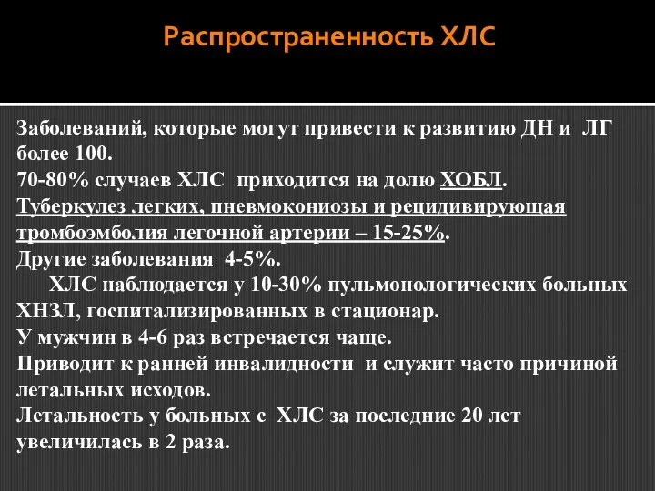 Распространенность ХЛС Заболеваний, которые могут привести к развитию ДН и ЛГ