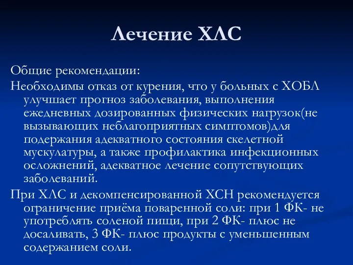 Лечение ХЛС Общие рекомендации: Необходимы отказ от курения, что у больных