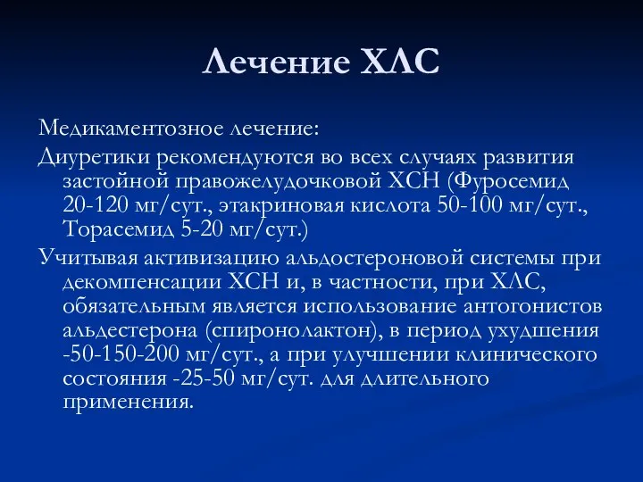 Лечение ХЛС Медикаментозное лечение: Диуретики рекомендуются во всех случаях развития застойной