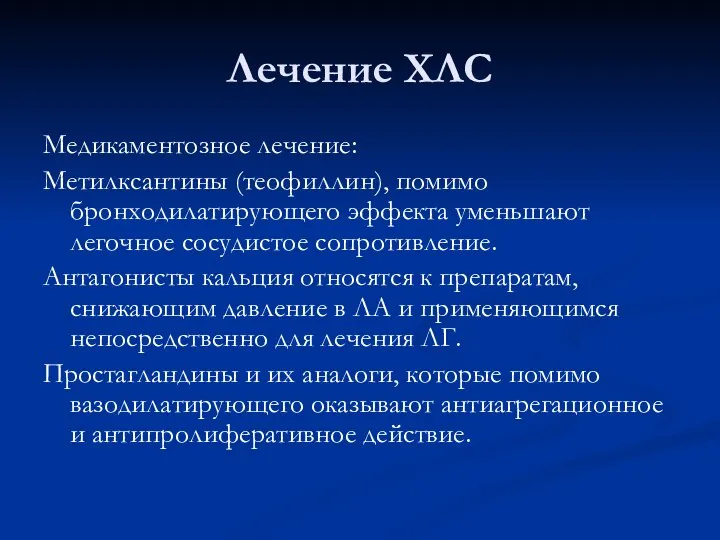 Лечение ХЛС Медикаментозное лечение: Метилксантины (теофиллин), помимо бронходилатирующего эффекта уменьшают легочное