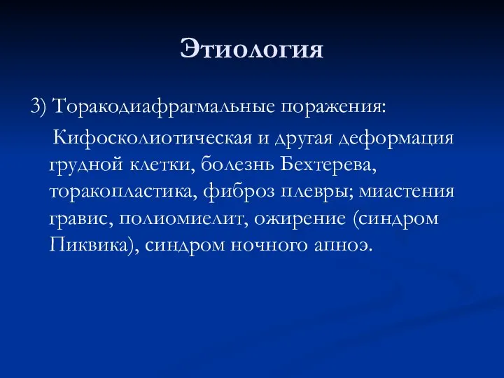 Этиология 3) Торакодиафрагмальные поражения: Кифосколиотическая и другая деформация грудной клетки, болезнь