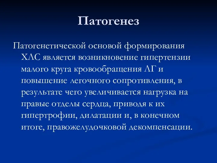 Патогенез Патогенетической основой формирования ХЛС является возникновение гипертензии малого круга кровообращения