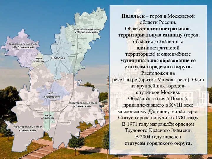 Подольск – город в Московской области России. Образует административно-территориальную единицу (город