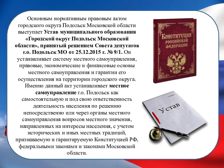 Основным нормативным правовым актом городского округа Подольск Московской области выступает Устав