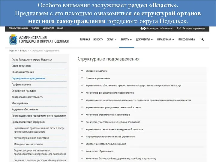 Особого внимания заслуживает раздел «Власть». Предлагаем с его помощью ознакомиться со