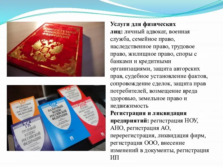 . Услуги для физических лиц: личный адвокат, военная служба, семейное право,