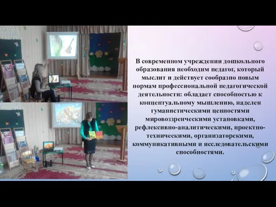 В современном учреждении дошкольного образования необходим педагог, который мыслит и действует