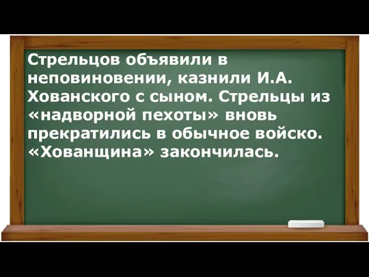 Стрельцов объявили в неповиновении, казнили И.А.Хованского с сыном. Стрельцы из «надворной