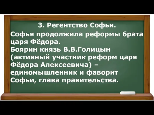 3. Регентство Софьи. Софья продолжила реформы брата царя Фёдора. Боярин князь