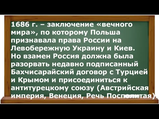 1686 г. – заключение «вечного мира», по которому Польша признавала права