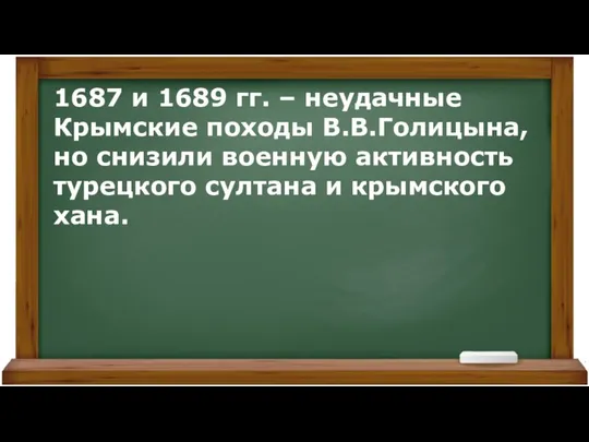 1687 и 1689 гг. – неудачные Крымские походы В.В.Голицына, но снизили