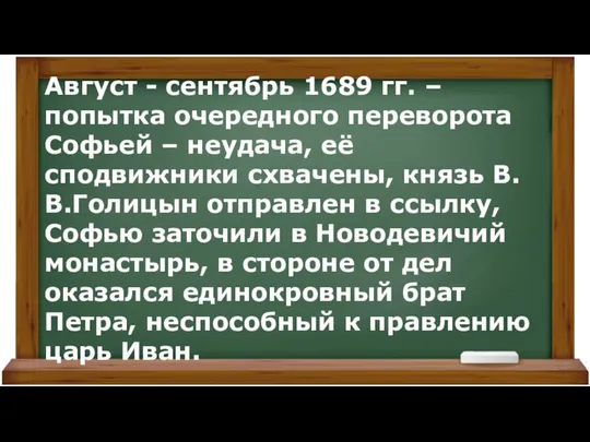 Август - сентябрь 1689 гг. – попытка очередного переворота Софьей –