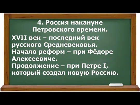 4. Россия накануне Петровского времени. XVII век – последний век русского