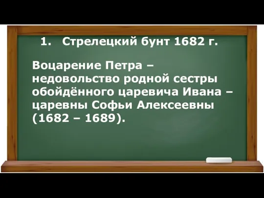 Стрелецкий бунт 1682 г. Воцарение Петра – недовольство родной сестры обойдённого