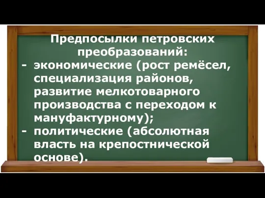 Предпосылки петровских преобразований: экономические (рост ремёсел, специализация районов, развитие мелкотоварного производства