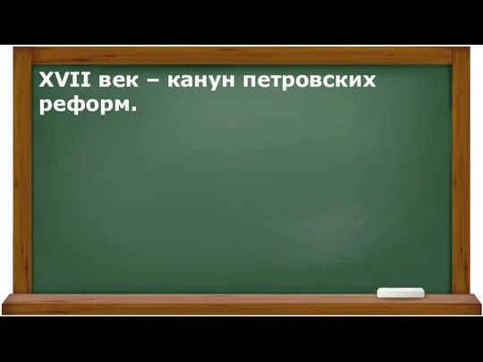 XVII век – канун петровских реформ.