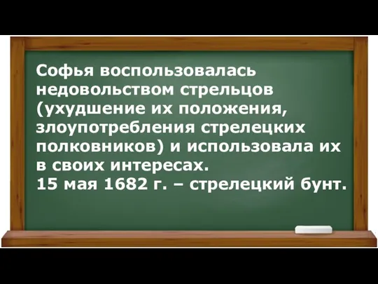 Софья воспользовалась недовольством стрельцов (ухудшение их положения, злоупотребления стрелецких полковников) и