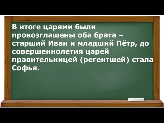 В итоге царями были провозглашены оба брата – старший Иван и