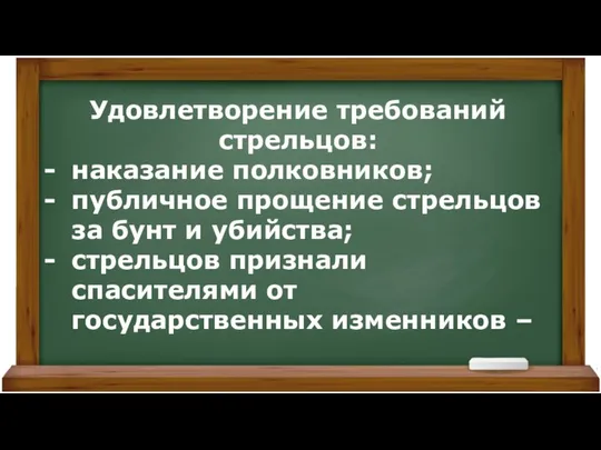 Удовлетворение требований стрельцов: наказание полковников; публичное прощение стрельцов за бунт и