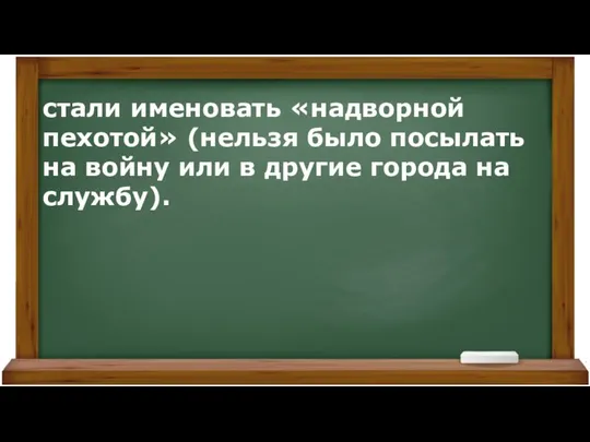 стали именовать «надворной пехотой» (нельзя было посылать на войну или в другие города на службу).