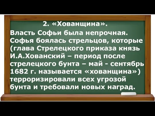 2. «Хованщина». Власть Софьи была непрочная. Софья боялась стрельцов, которые (глава