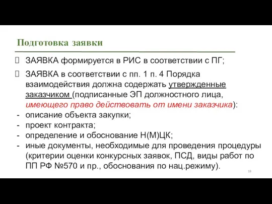 Подготовка заявки ЗАЯВКА формируется в РИС в соответствии с ПГ; ЗАЯВКА