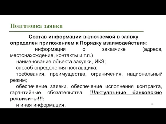 Подготовка заявки Состав информации включаемой в заявку определен приложением к Порядку