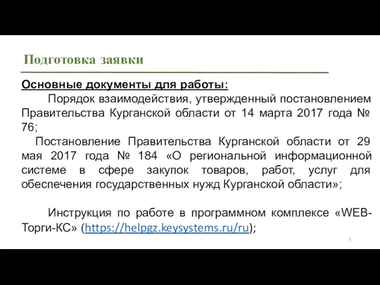 Подготовка заявки Основные документы для работы: Порядок взаимодействия, утвержденный постановлением Правительства