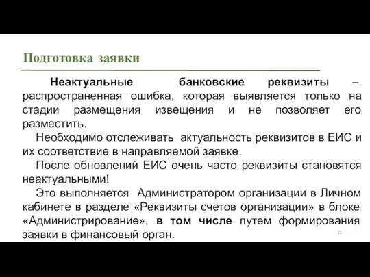 Подготовка заявки Неактуальные банковские реквизиты – распространенная ошибка, которая выявляется только