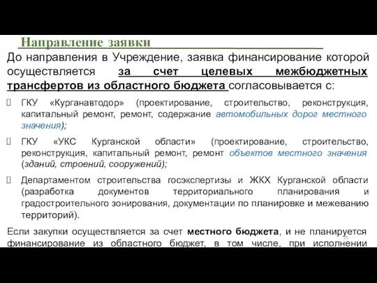 Направление заявки До направления в Учреждение, заявка финансирование которой осуществляется за