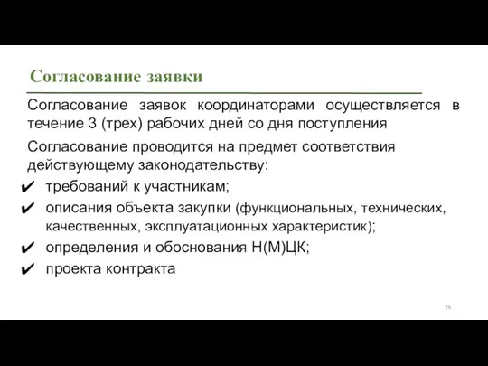 Согласование проводится на предмет соответствия действующему законодательству: требований к участникам; описания