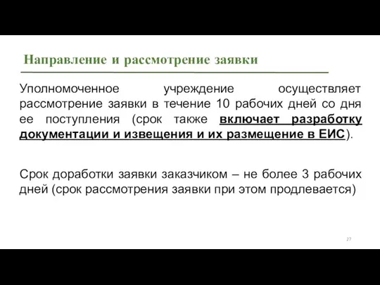 Направление и рассмотрение заявки Уполномоченное учреждение осуществляет рассмотрение заявки в течение