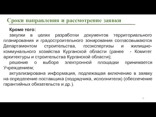 Сроки направления и рассмотрение заявки Кроме того: закупки в целях разработки