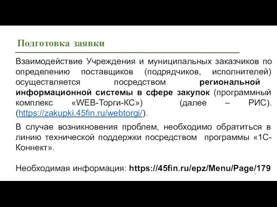 Подготовка заявки Взаимодействие Учреждения и муниципальных заказчиков по определению поставщиков (подрядчиков,