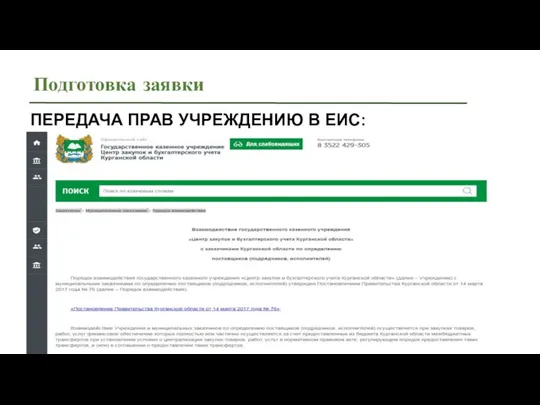 Подготовка заявки ПЕРЕДАЧА ПРАВ УЧРЕЖДЕНИЮ В ЕИС: