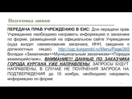 Подготовка заявки ПЕРЕДАЧА ПРАВ УЧРЕЖДЕНИЮ В ЕИС: Для передачи прав Учреждению