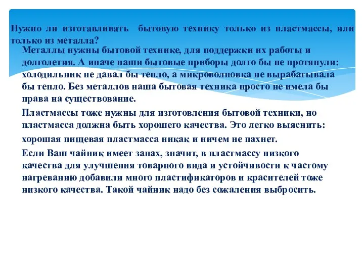 Металлы нужны бытовой технике, для поддержки их работы и долголетия. А