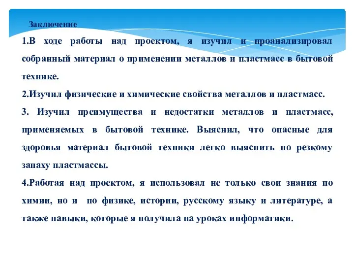 Заключение 1.В ходе работы над проектом, я изучил и проанализировал собранный