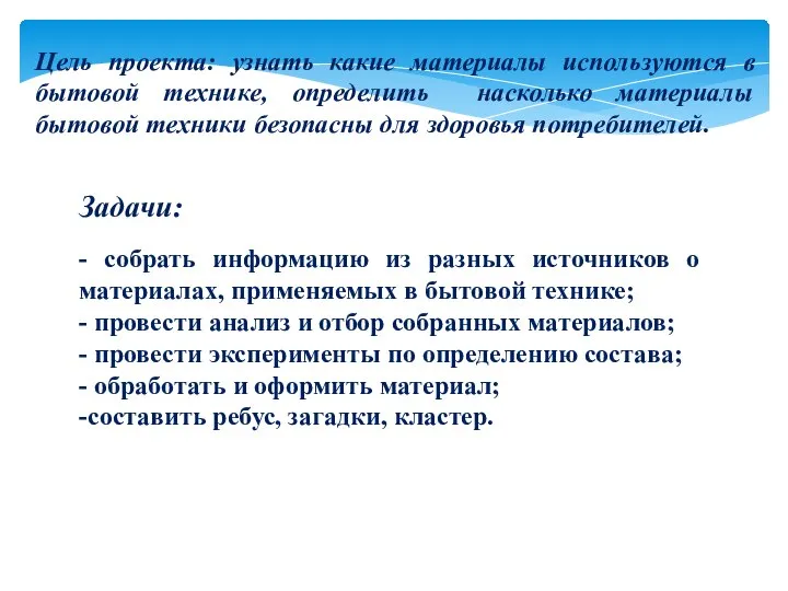 Цель проекта: узнать какие материалы используются в бытовой технике, определить насколько