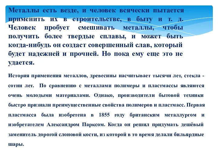 Металлы есть везде, и человек всячески пытается применить их в строительстве,