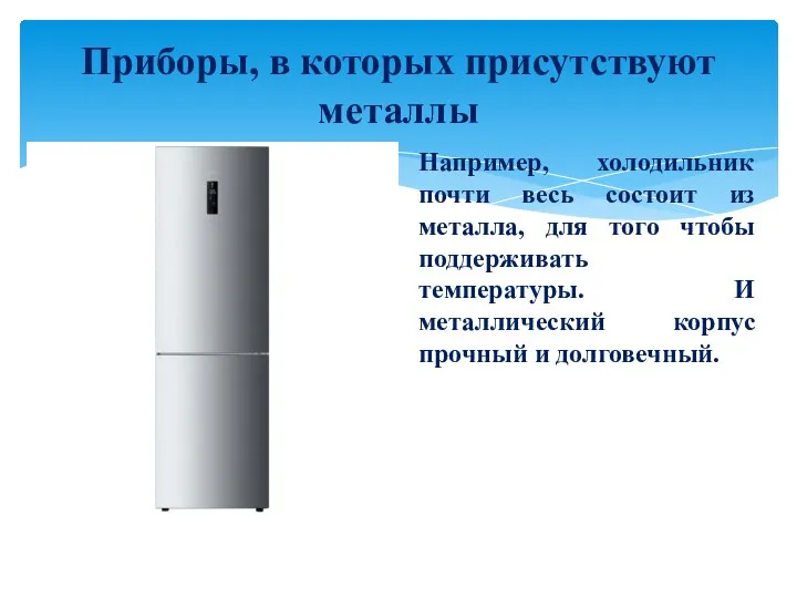 Приборы, в которых присутствуют металлы Например, холодильник почти весь состоит из