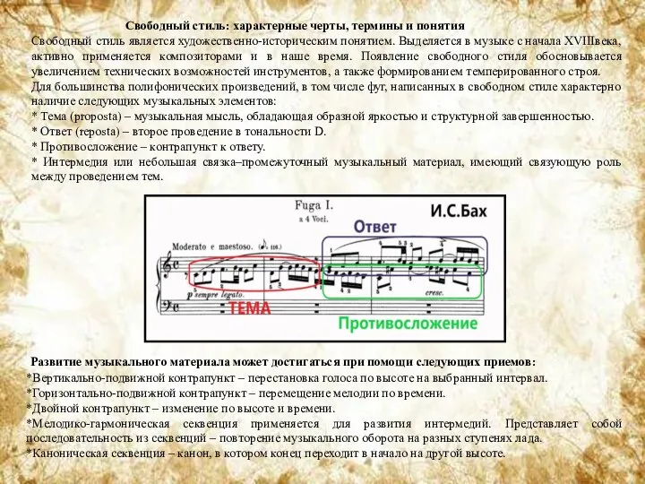 Свободный стиль: характерные черты, термины и понятия Свободный стиль является художественно-историческим