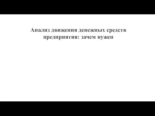 Анализ движения денежных средств предприятия: зачем нужен