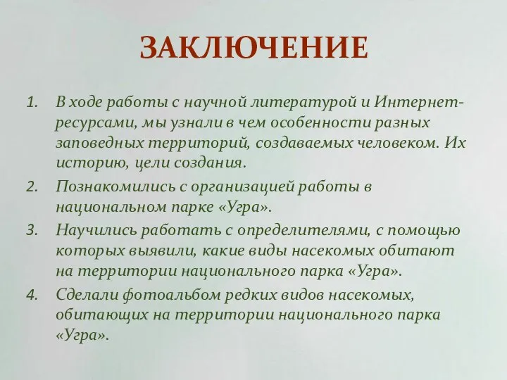 ЗАКЛЮЧЕНИЕ В ходе работы с научной литературой и Интернет-ресурсами, мы узнали