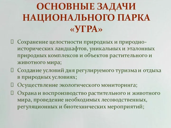 ОСНОВНЫЕ ЗАДАЧИ НАЦИОНАЛЬНОГО ПАРКА «УГРА» Сохранение целостности природных и природно-исторических ландшафтов,